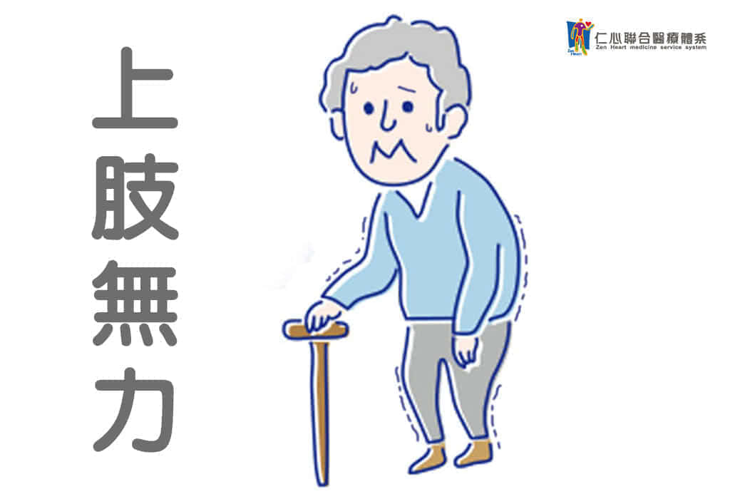 肢體無力