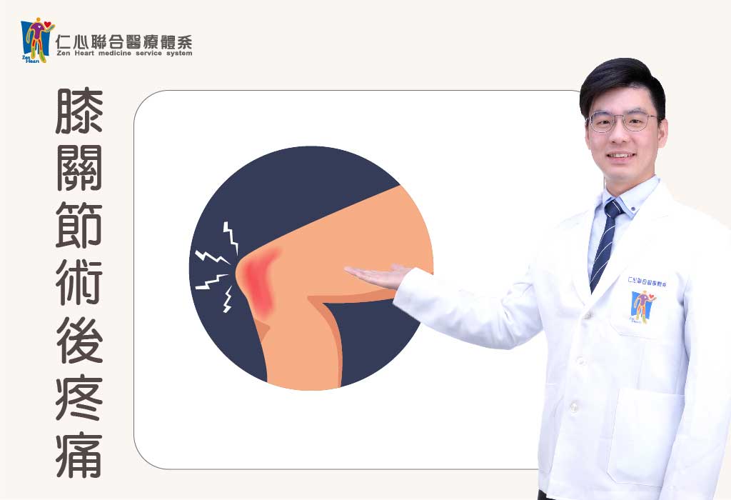 膝關節術後疼痛