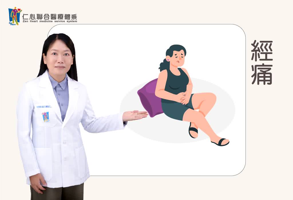 痛經