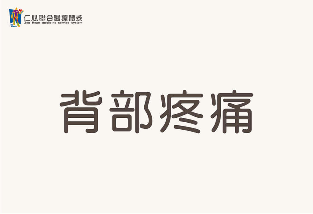 背部疼痛 廖雅嫻醫師 中醫蕁麻疹 青春痘中醫治療 頭痛中醫治療 案例分享 仁心聯醫 中醫聯合醫療體系 仁心中醫診所 美仁心 健康美妍spa館 台灣中醫藥醫學會 仁傳醫療文教基金會