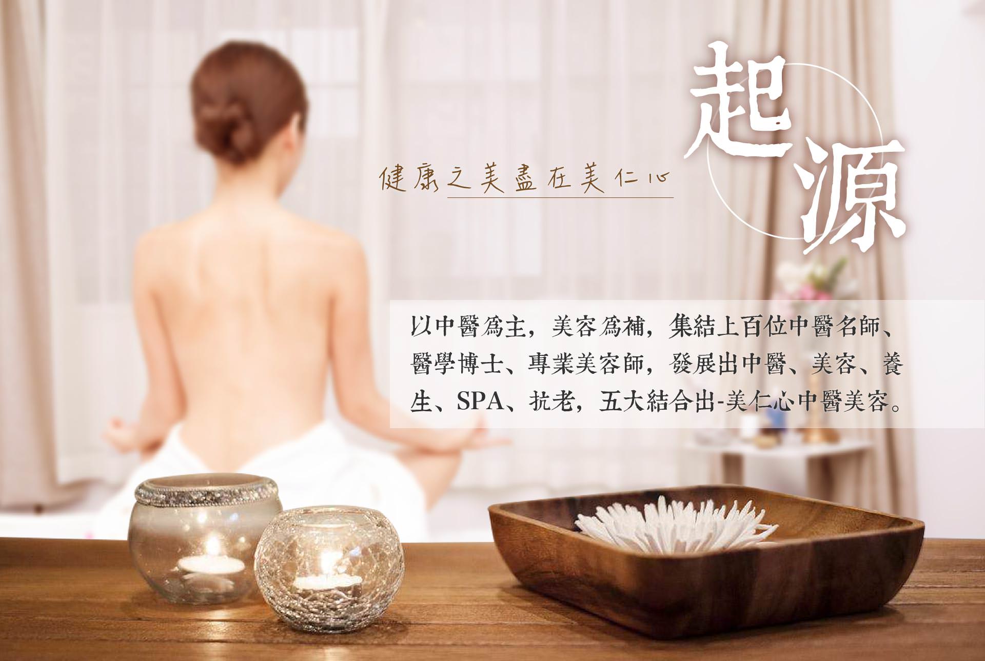 美仁心健康美妍SPA館起源