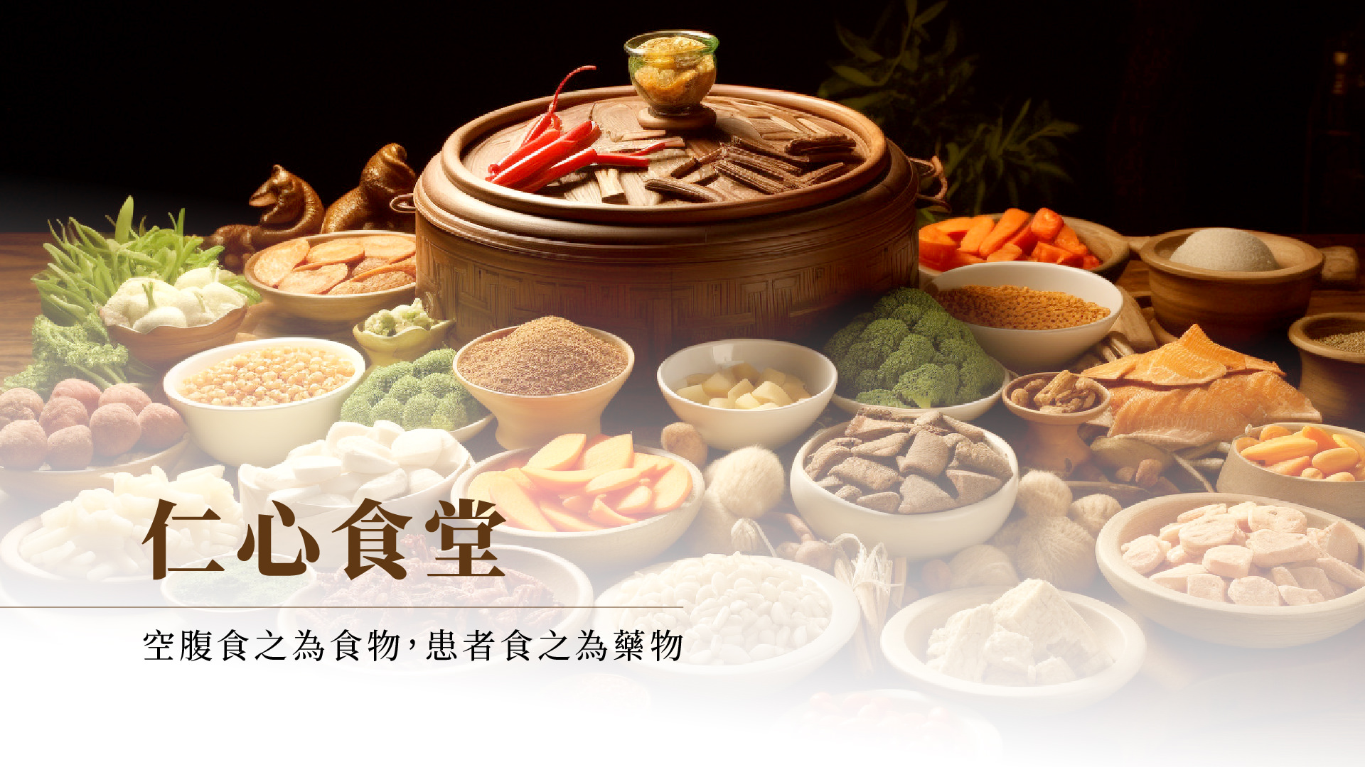 仁心食堂