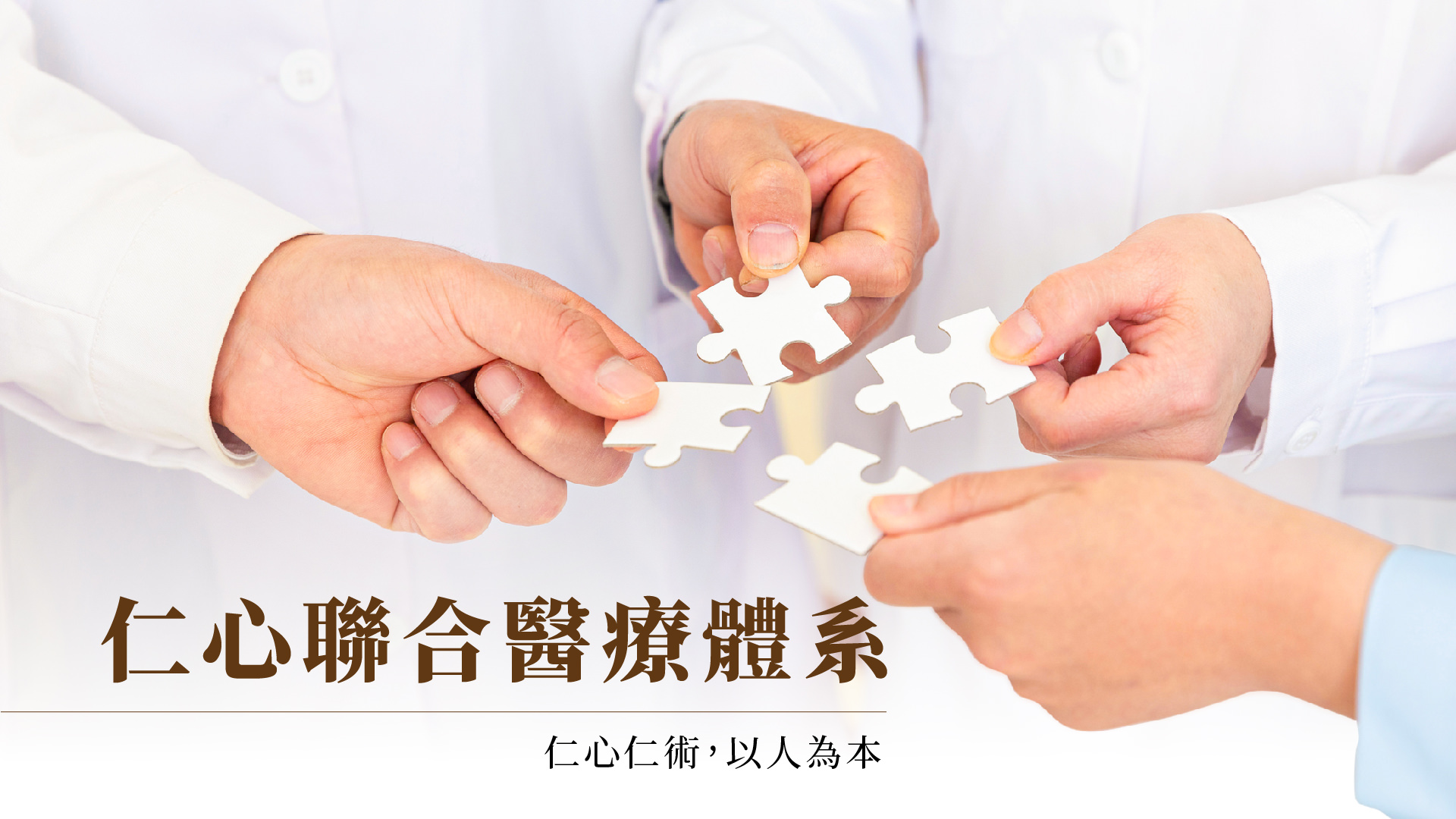 仁心聯合醫療體系