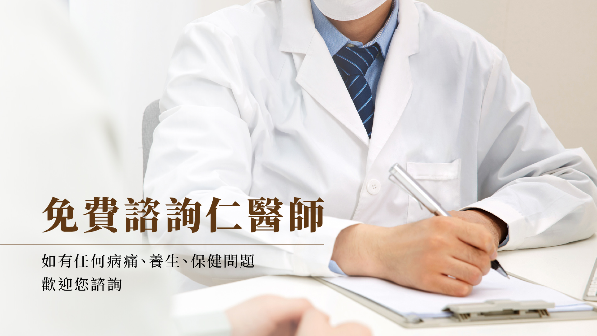 免費諮詢仁醫師