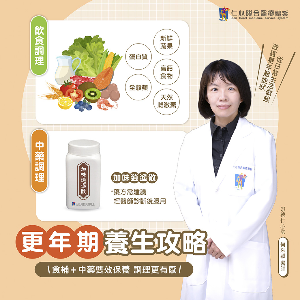 醫師分享更年期養生攻略，建議透過飲食調理攝取新鮮蔬果、蛋白質、高鈣食物及天然雌激素，並搭配中藥「加味逍遙散」，食補與中藥雙效保養，更有效緩解更年期不適症狀，提升健康生活品質。