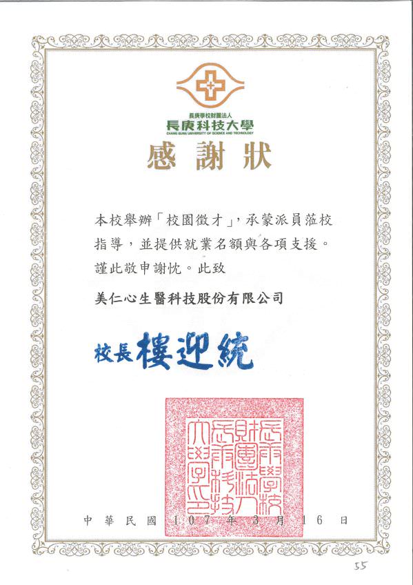 仁心聯合醫療體系校園徵才活動感謝函