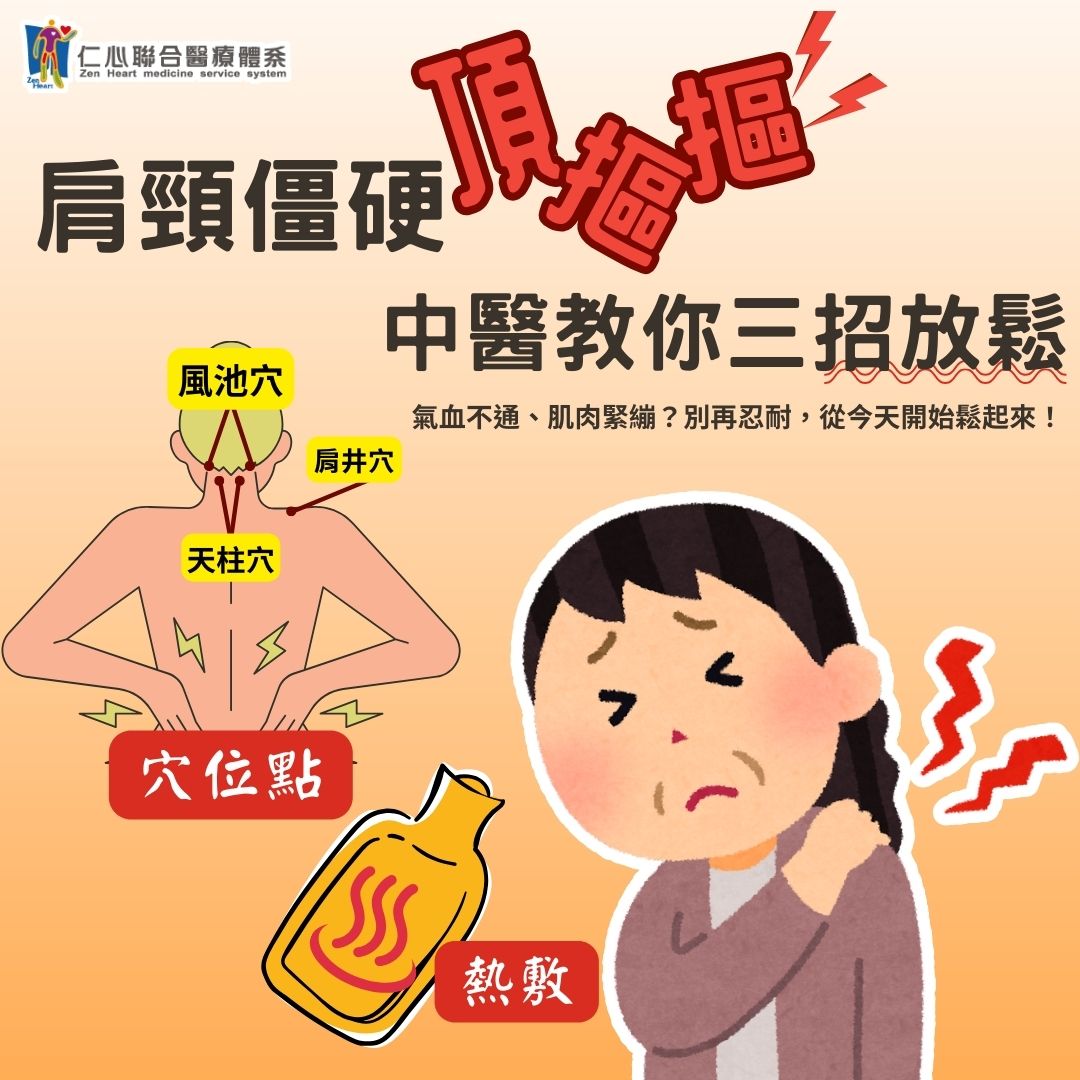 肩頸僵硬頂摳摳？中醫教你放鬆三大招